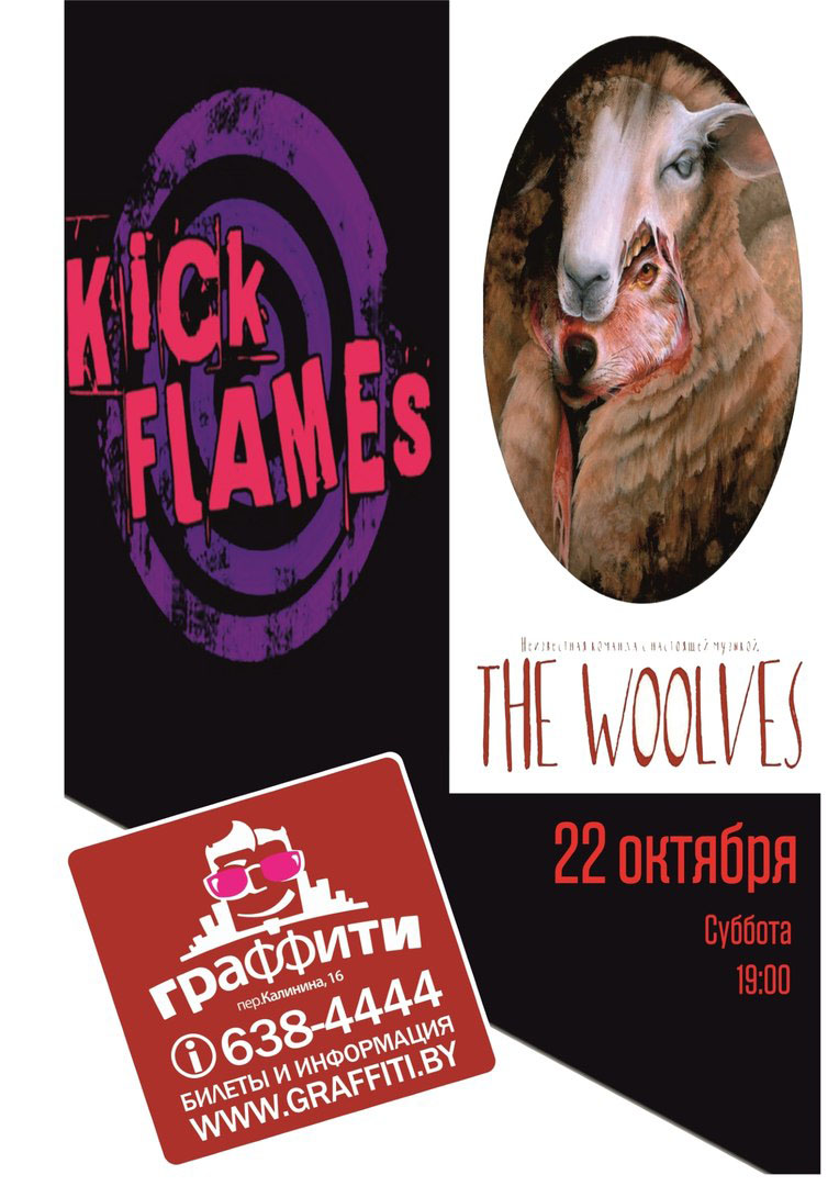 The Woolves и KICK FLAMES