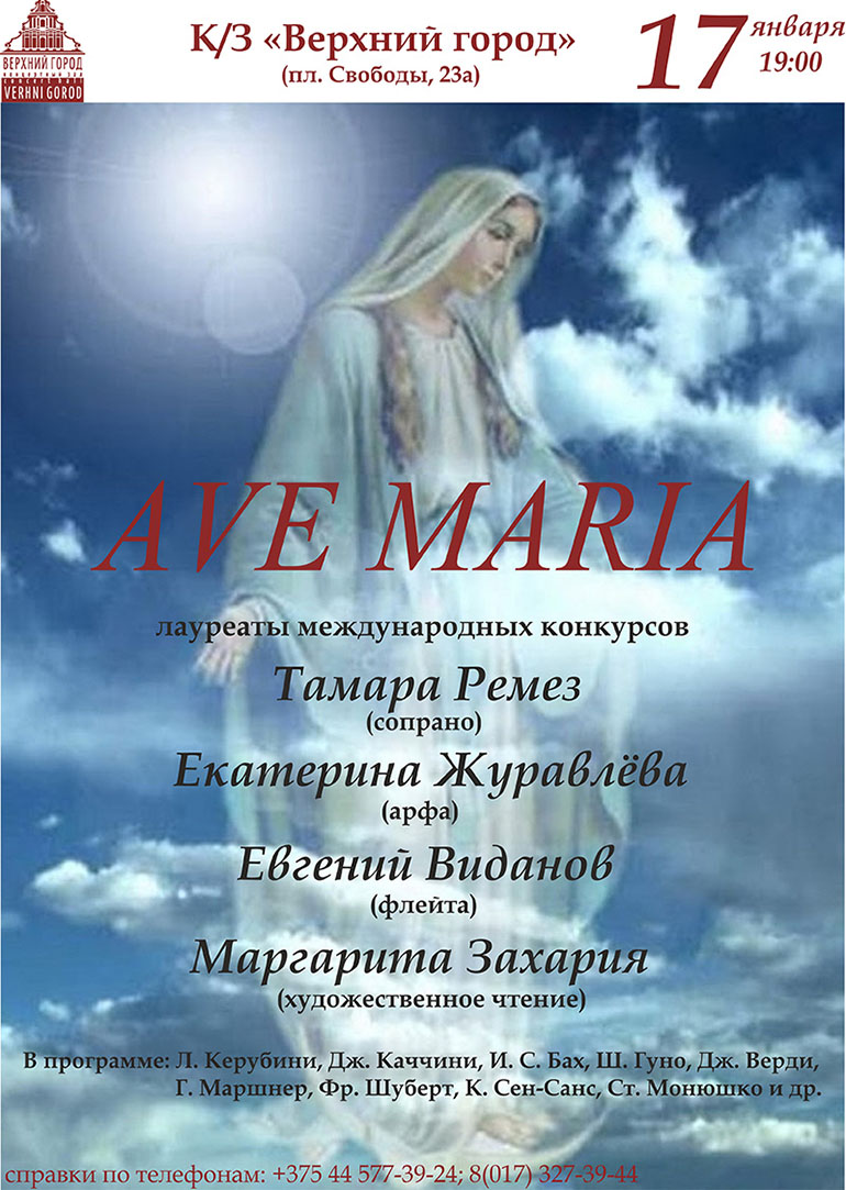 Вечер духовной музыки Ave Maria