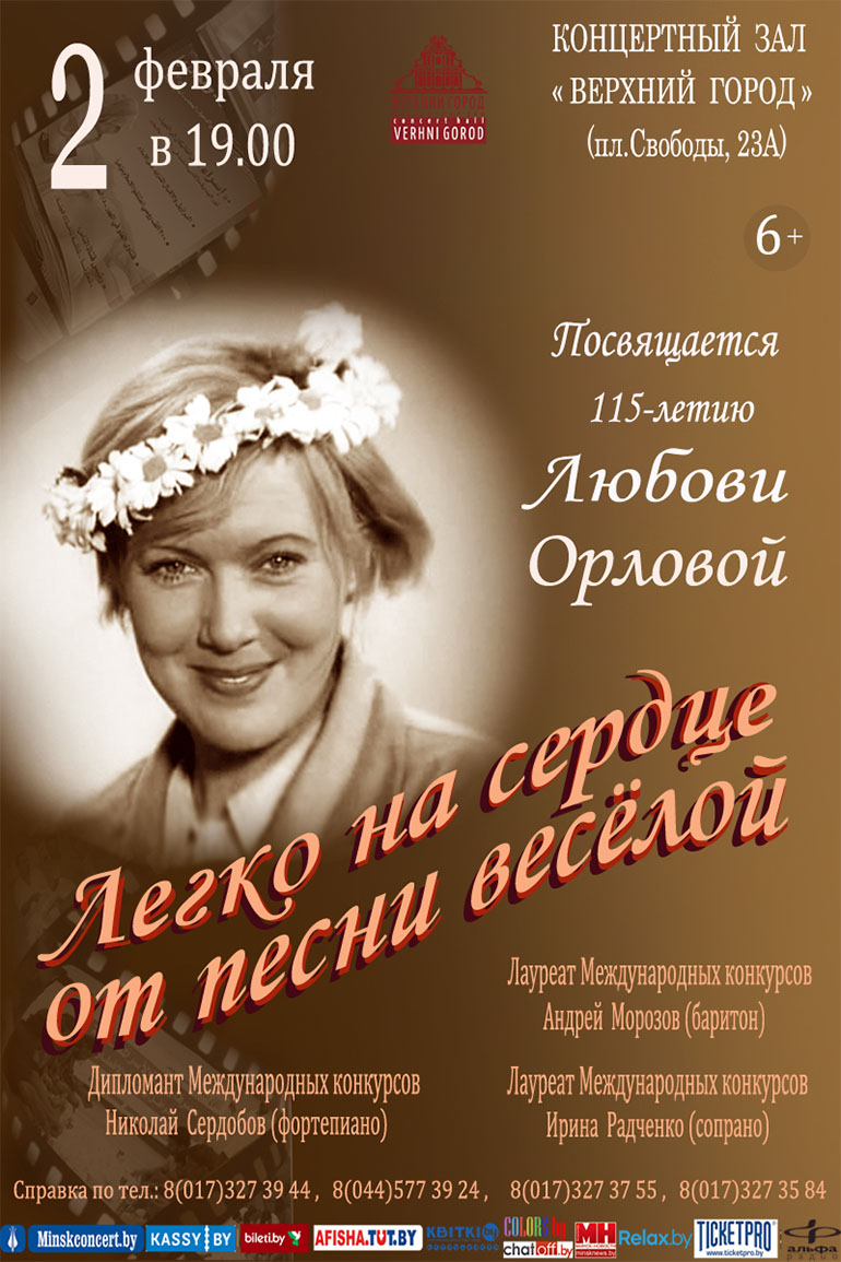 Концерт, посвященный 115-летию Любови Орловой