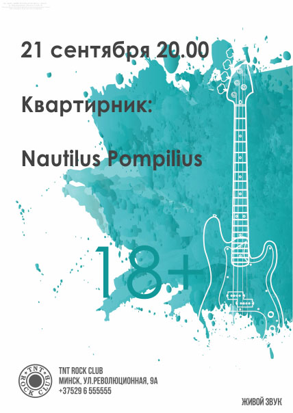 Квартирник: Nautilus Pompilius