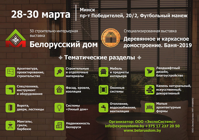 Сразу две строительные выставки пройдут в Минске
