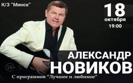 Александр Новиков с программой «Лучшее и Любимое»
