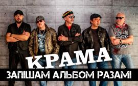 Старэйшы айчынны рок-гурт "Крама" рыхтуе да выхаду новы альбом