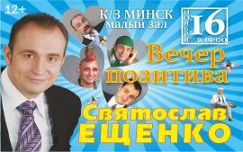 Юмористический концерт Святослава Ещенко
