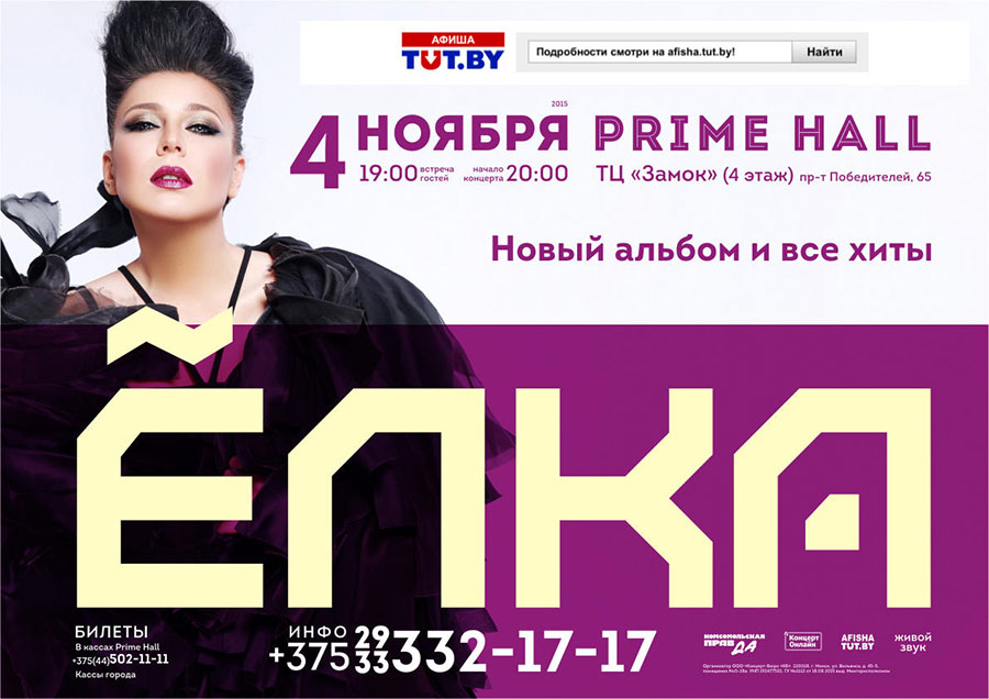 Концерт Елки в Минске