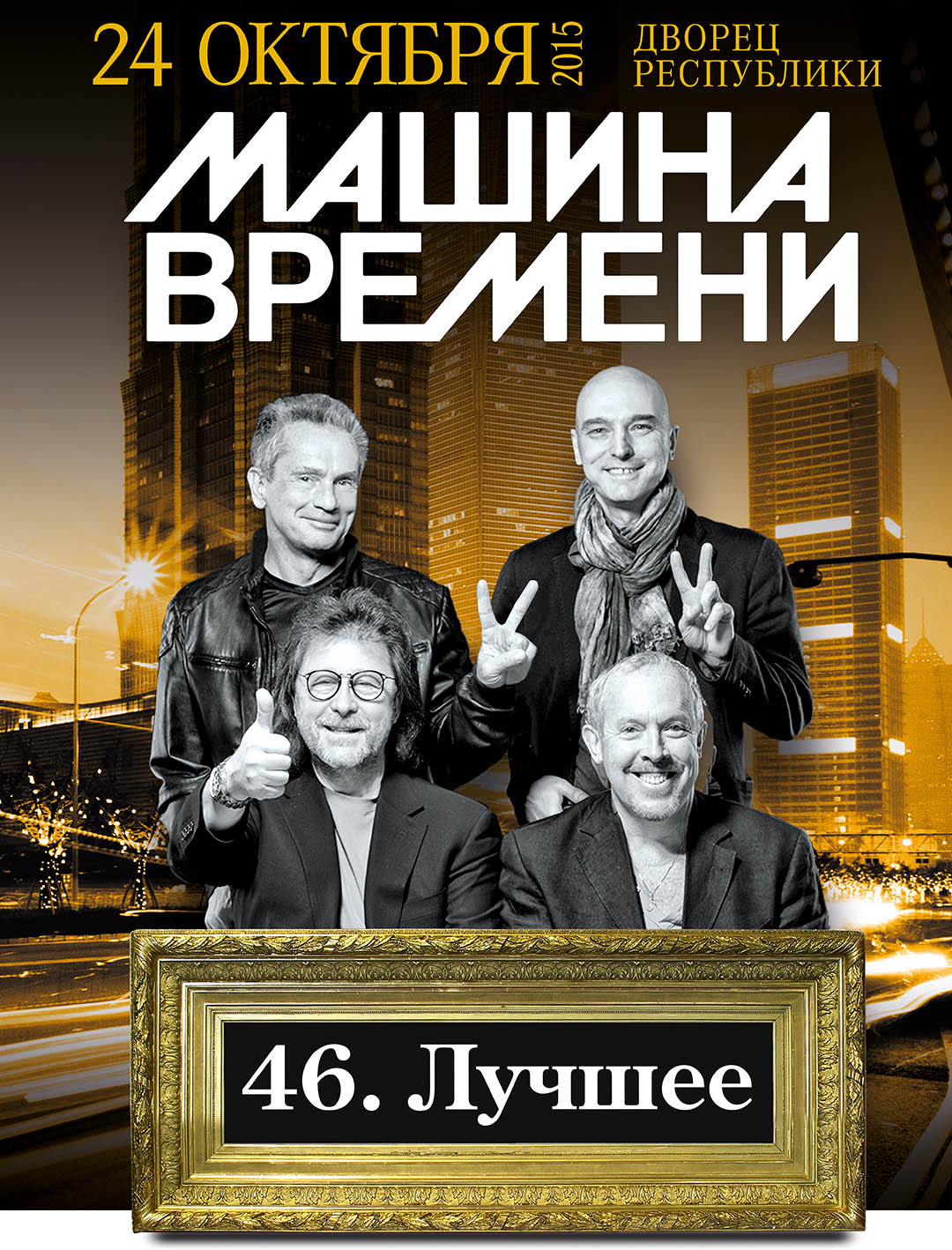 Концерт Машины Времени в Минске