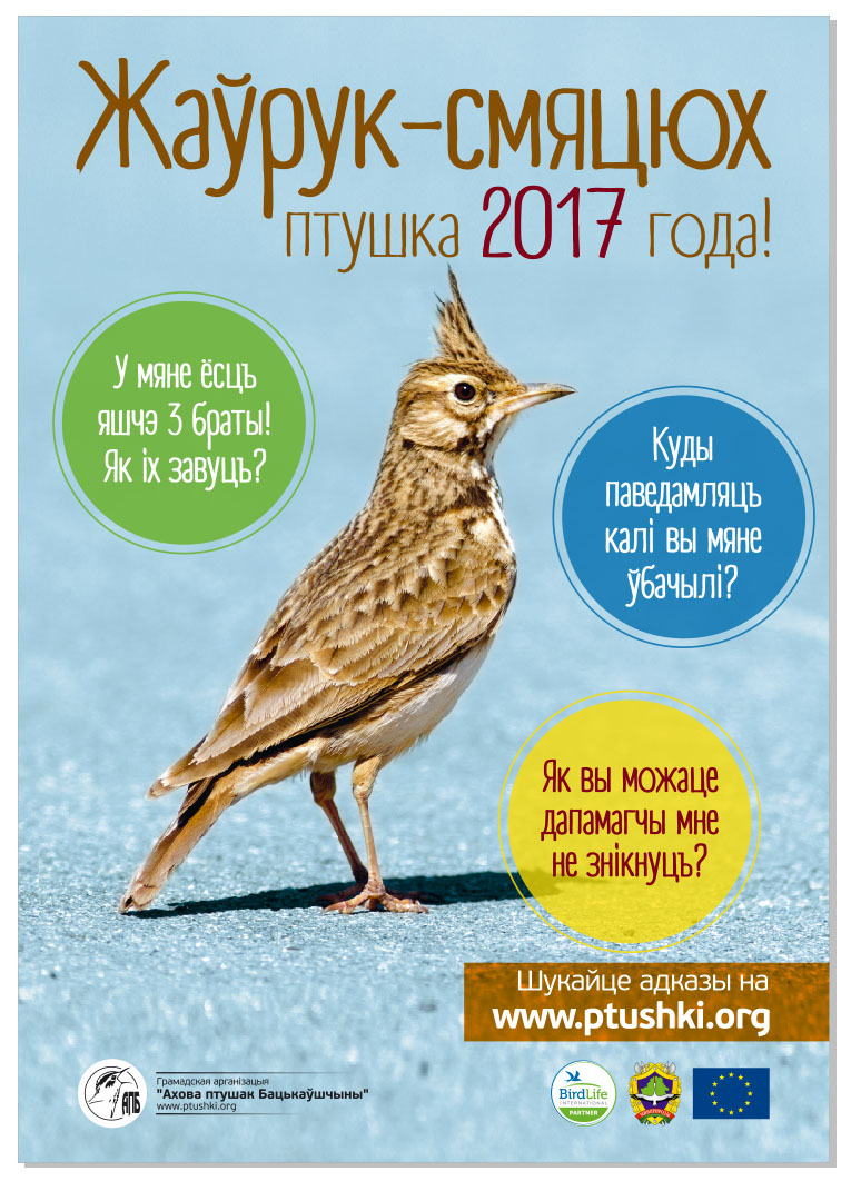 птица года 2017 в беларуси