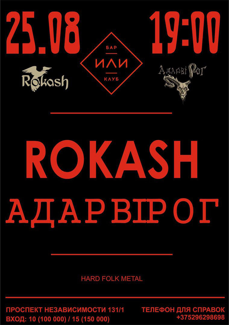 Концерт группы ROKASH