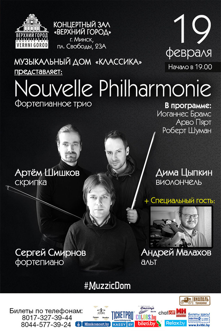 Фортепианное трио Nouvelle Philharmonie