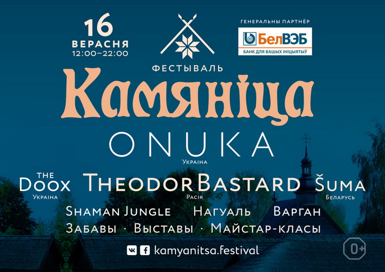 Фестиваль Камяніца возглавят Onuka, Theodor Bastard и Shuma