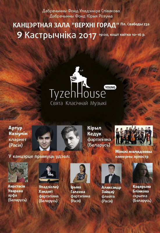 Популярный фестиваль классической музыки TyzenHouse 2017