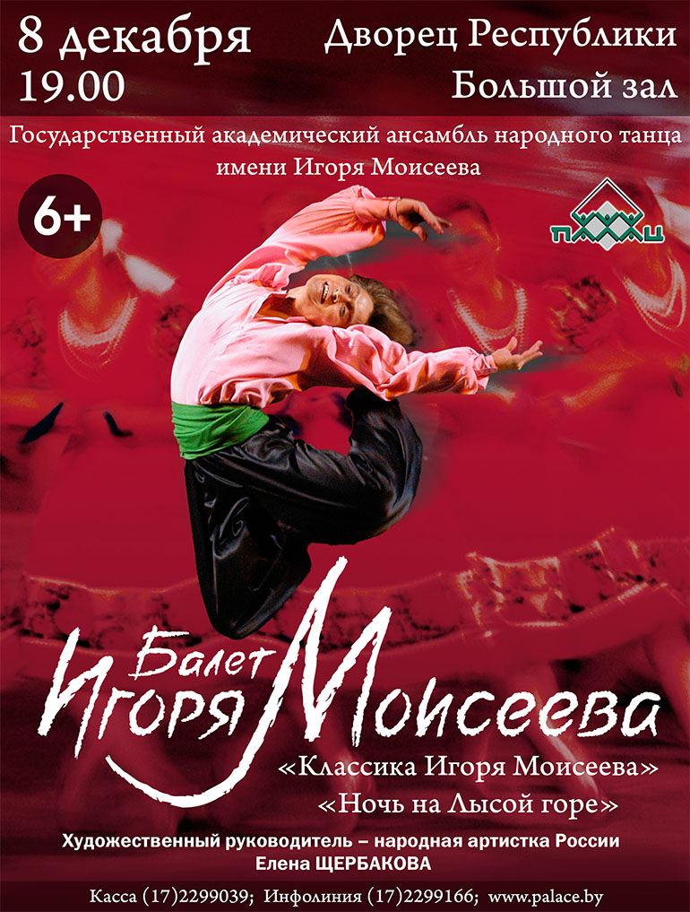 Юбилейный концерт Государственного академического ансамбля имени Игоря Моисеева