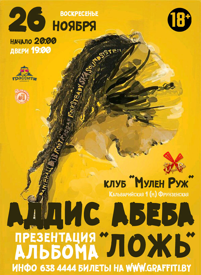 Аддис Абеба: презентация нового альбома