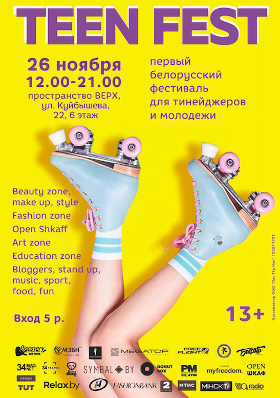 Первый в Беларуси фестиваль для подростков и молодёжи - TEEN FEST!