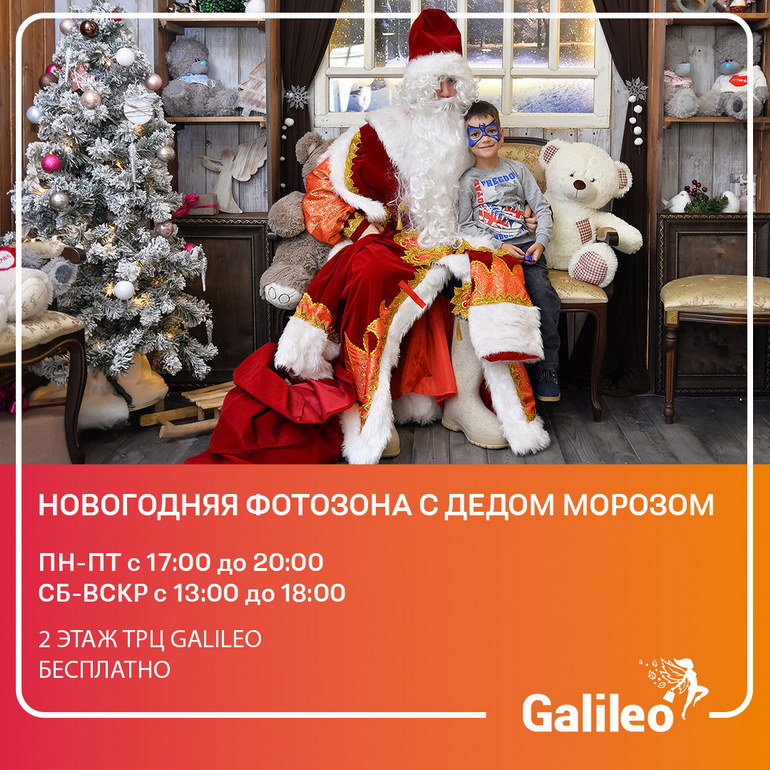 В ТРЦ Galileo открылась фотозона с Дедом Морозом