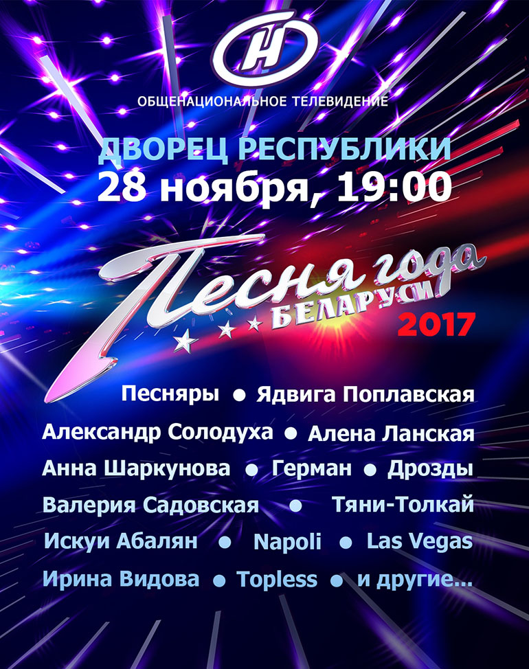 Песня года Беларуси – 2017