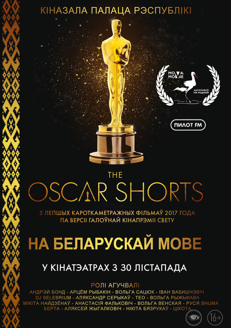 Oscar Shorts-17 на беларускай мове