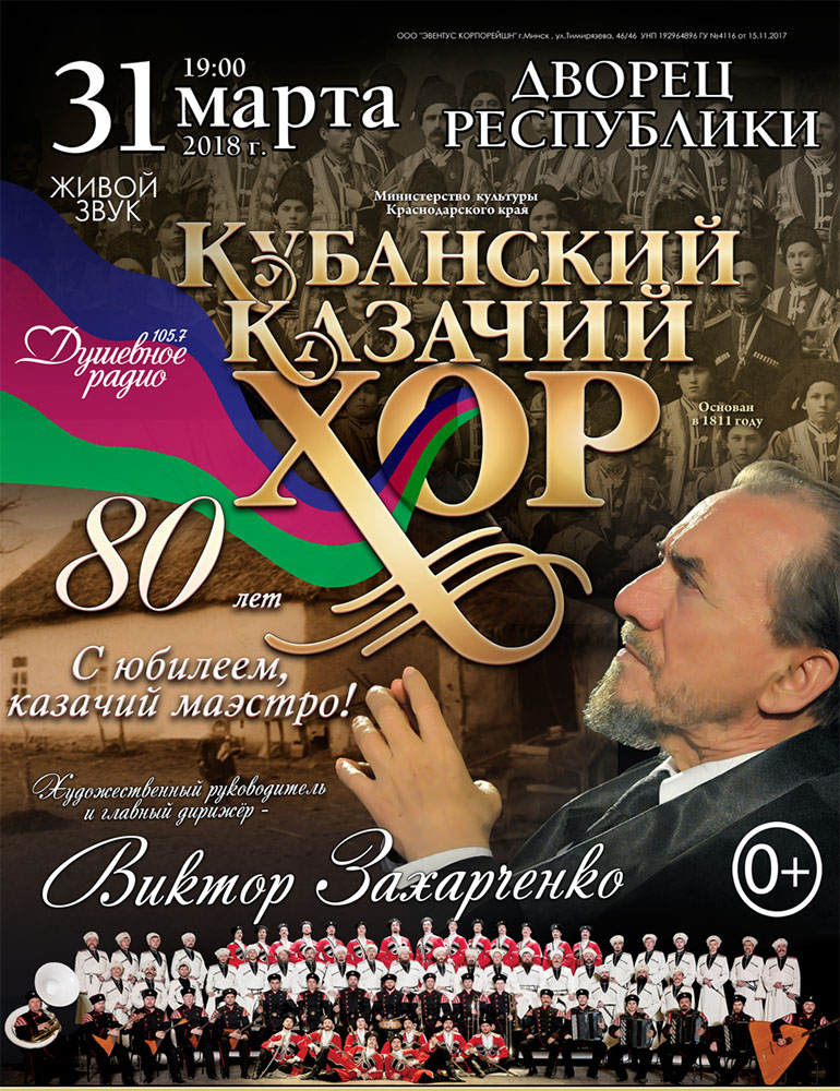 Юбилейный концерт Кубанского казачьего хора, посвященного 80-летию казачьего маэстро Виктора Захарченко