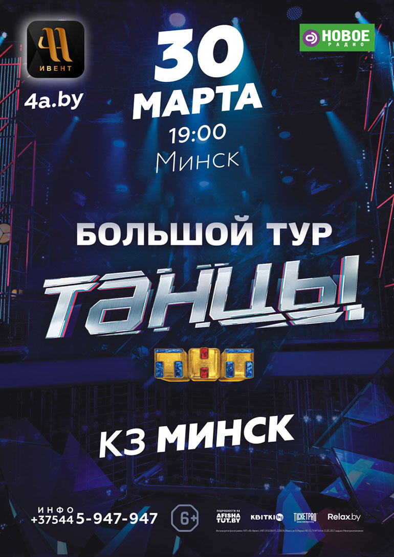 Большой концерт шоу ТАНЦЫ 4 сезон – скоро в Минске