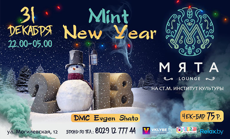 Mint New Year в Мята Lounge
