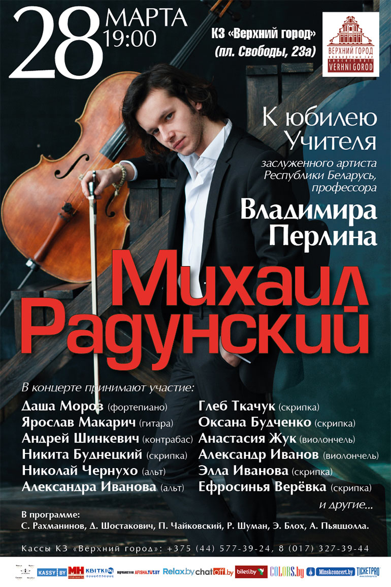 Михаил Радунский - виолончель
