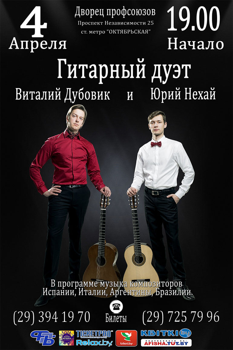 Гитарный дуэт Юрия Нехая и Виталия Дубовика