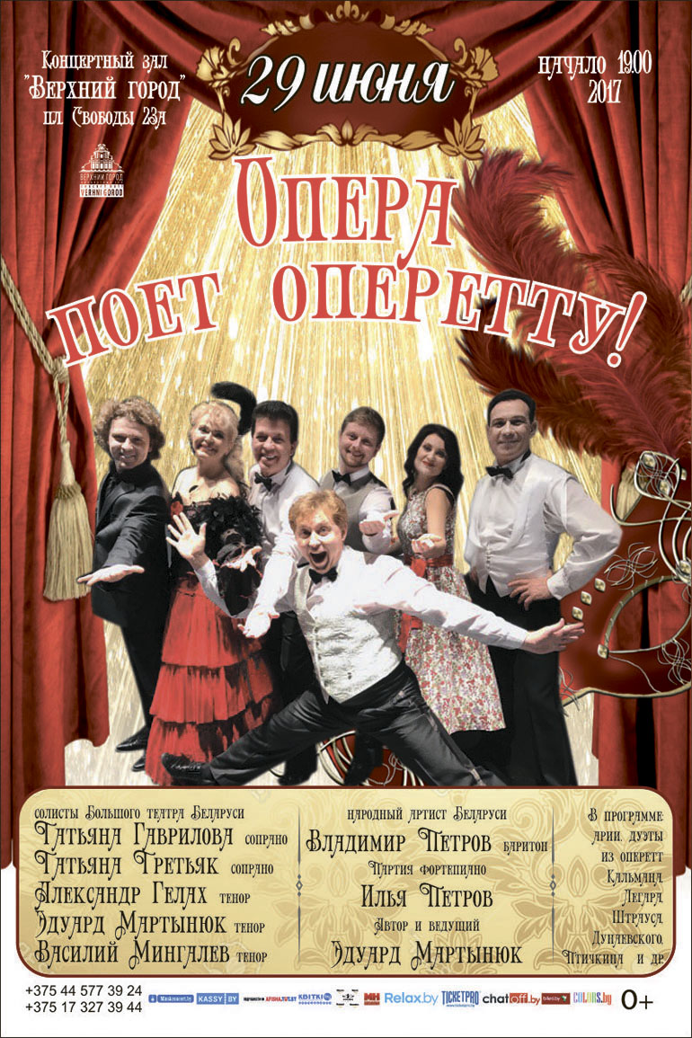 Опера поет оперетту!
