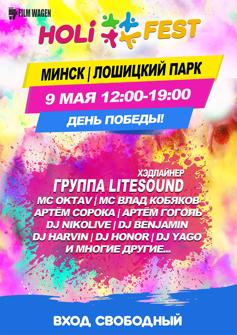 Holi Fest 2017 в Минске