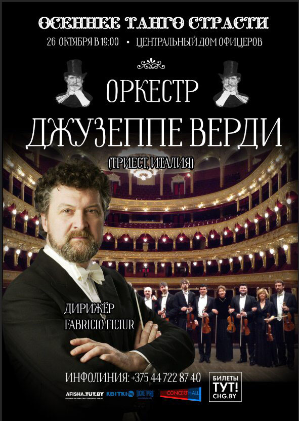 Итальянский оркестр Джузеппе Верди впервые выступит в Минске
