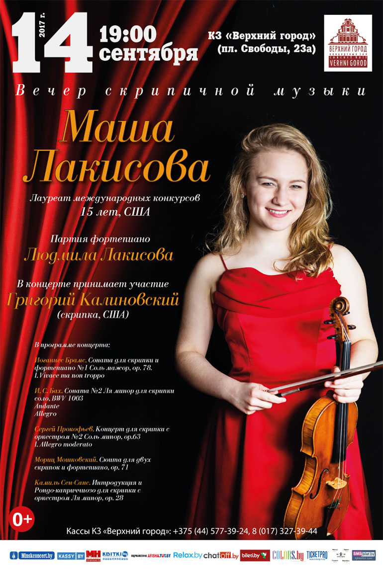 Вечер скрипичной музыки в исполнении Маши Лакисовой