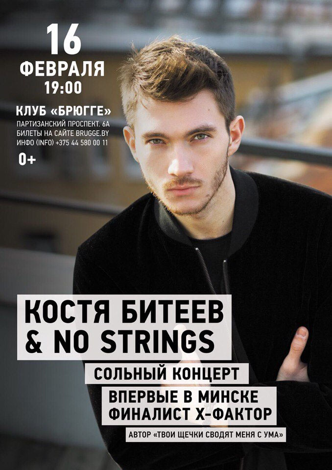 Костя Битеев и его группа No Strings