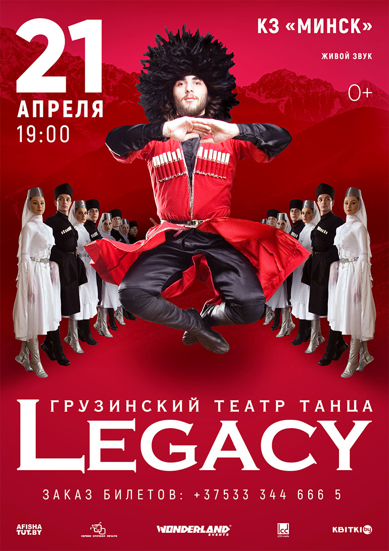 Грузинский театр танца Legaсy