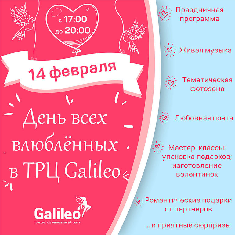 В ТРЦ Galileo праздничная программа ко Дню святого Валентина