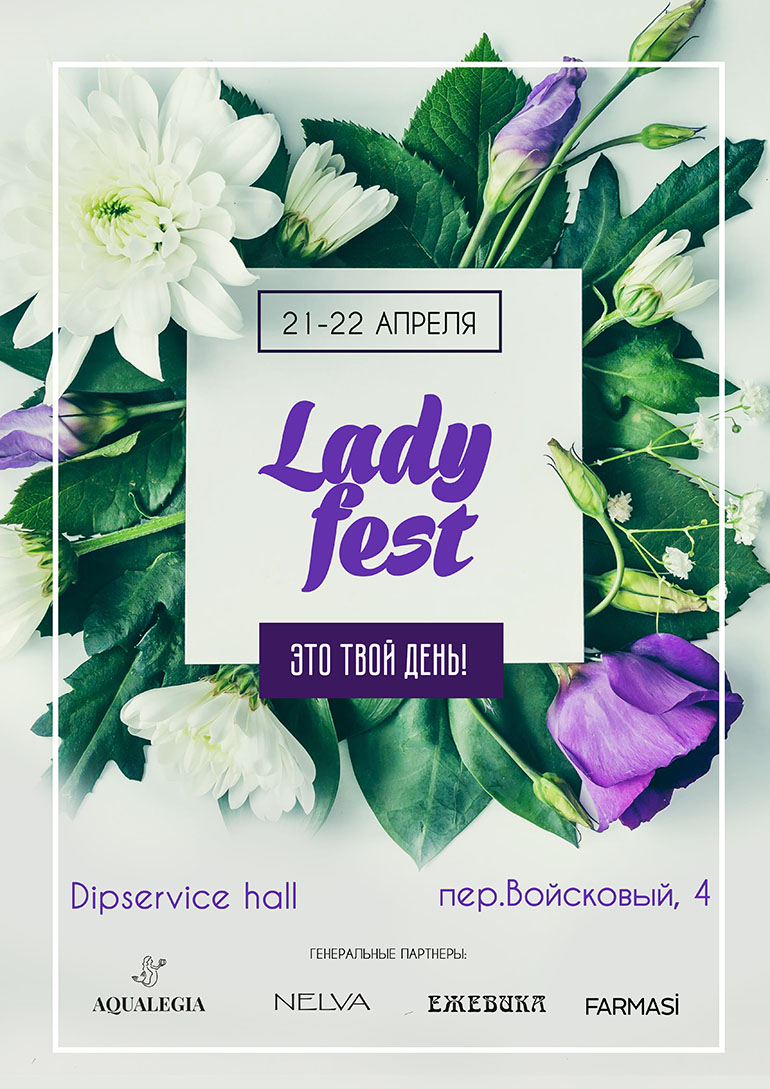 Фестиваль LADY FEST
