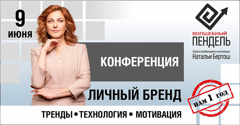Первая конференция по личному брендингу состоится в Минске в начале июня