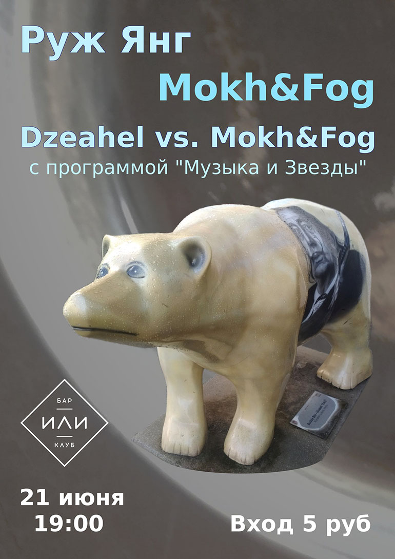 Руж Янг и Mokh&Fog