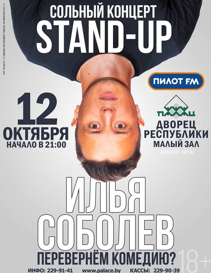 Сольный Stand-Up концерт Ильи Соболева!