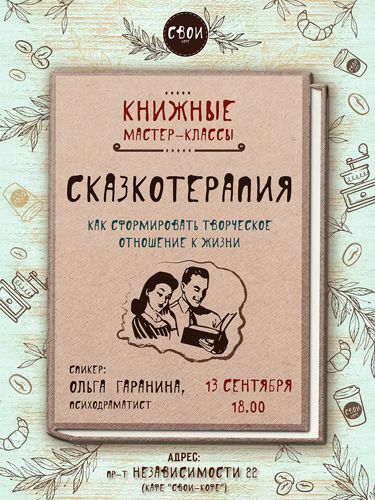 Сказки для взрослых: в Минске пройдёт сеанс книготерапии