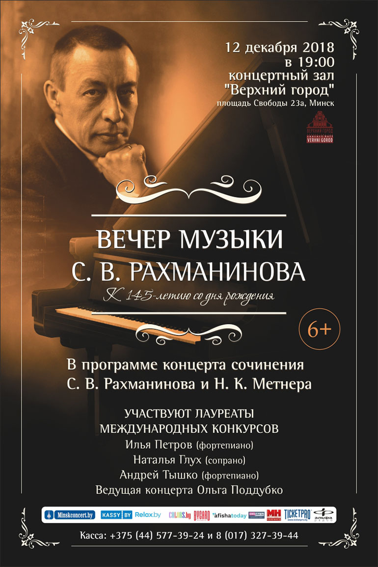 Вечер музыки С.В. Рахманинова
