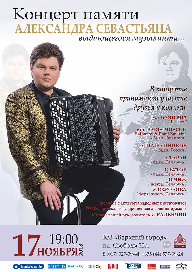 Концерт памяти выдающегося баяниста Александра Севастьяна