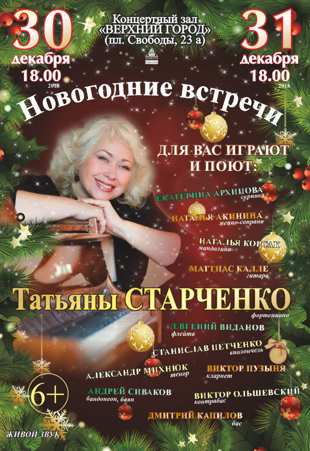 Новогодние встречи Татьяны Старченко