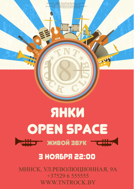 Янки & Open Space