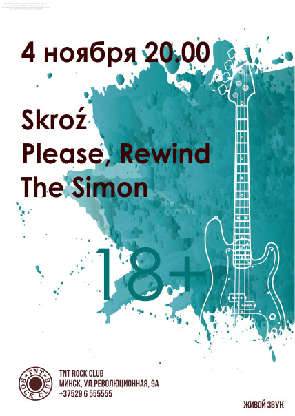Скрозь & Please, Rewind! & The Simon