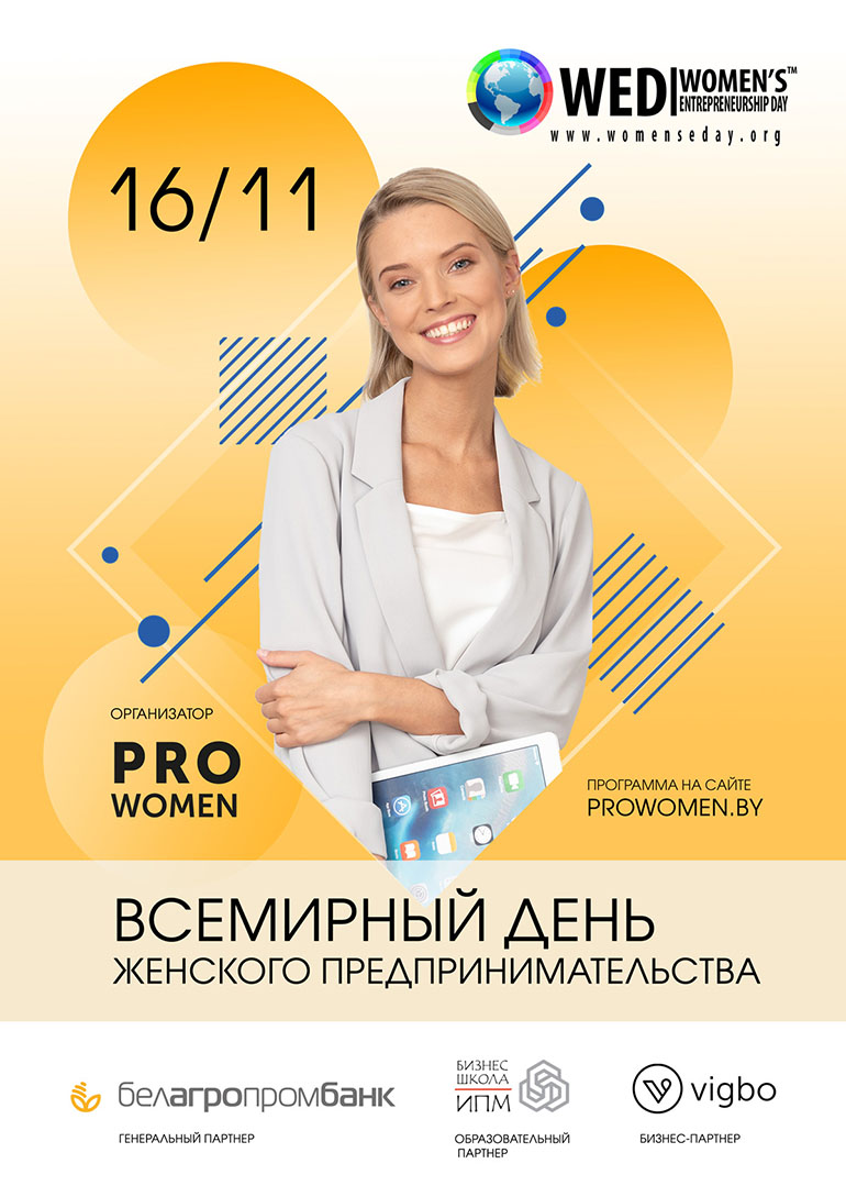 В Минске состоится главное мероприятие, посвященное Всемирному дню женского предпринимательства