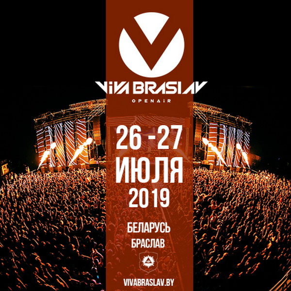 Viva Braslav Open Air 2019 пройдет 26-27 июля 2018 года