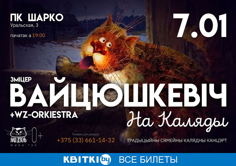 Дмитрий Войтюшкевич приглашает на рождественский концерт