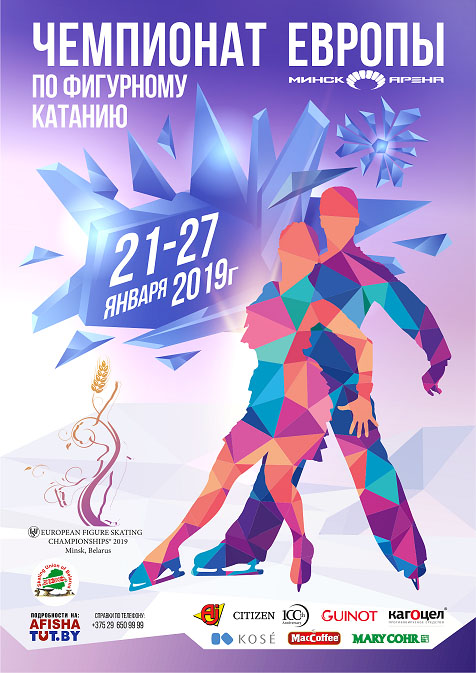 На ЧЕ-2019 по фигурному катанию в Минске приедут чемпионы Олмпийских игр и мира