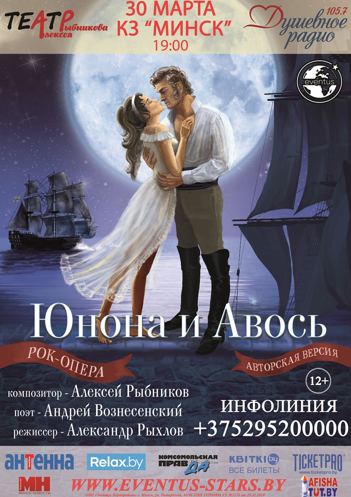 ЮНОНА И АВОСЬ – рок-опера театра Алексея Рыбникова