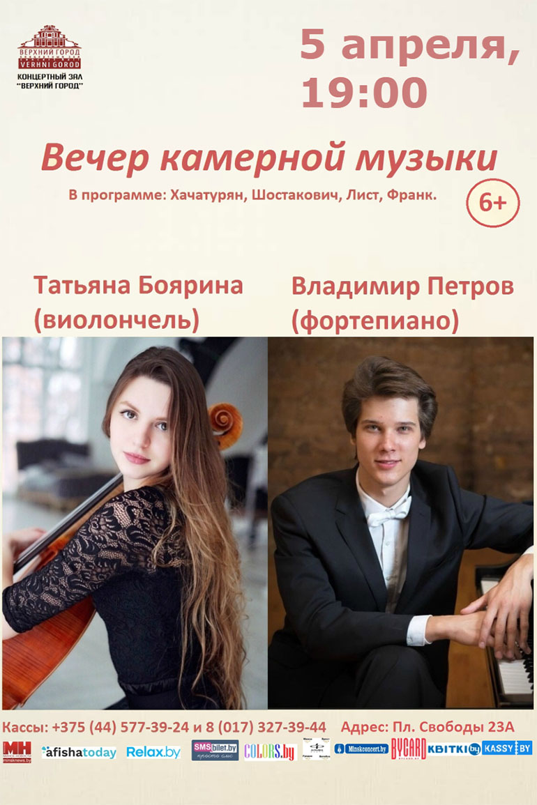 Татьяна Боярина (виолончель) и Владимир Петров (фортепиано)