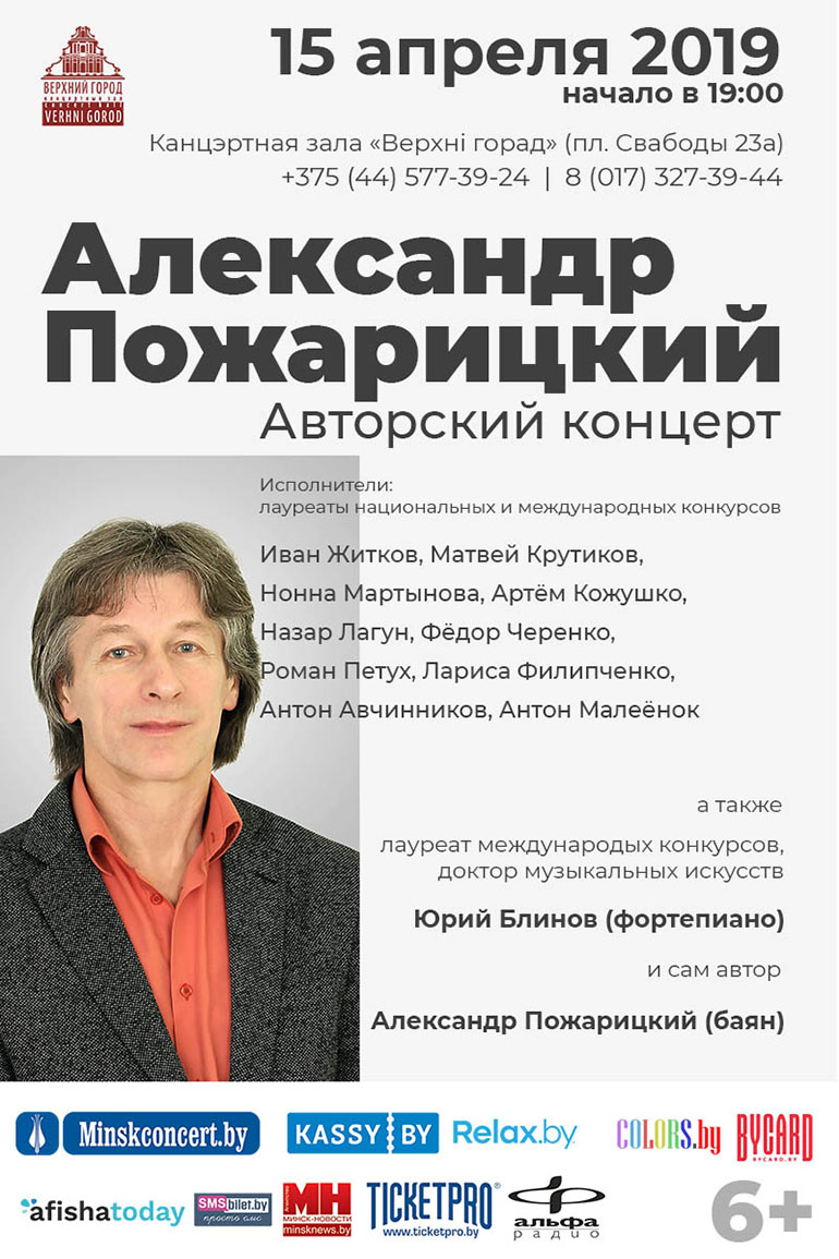 Авторский концерт Александра Пожарицкого